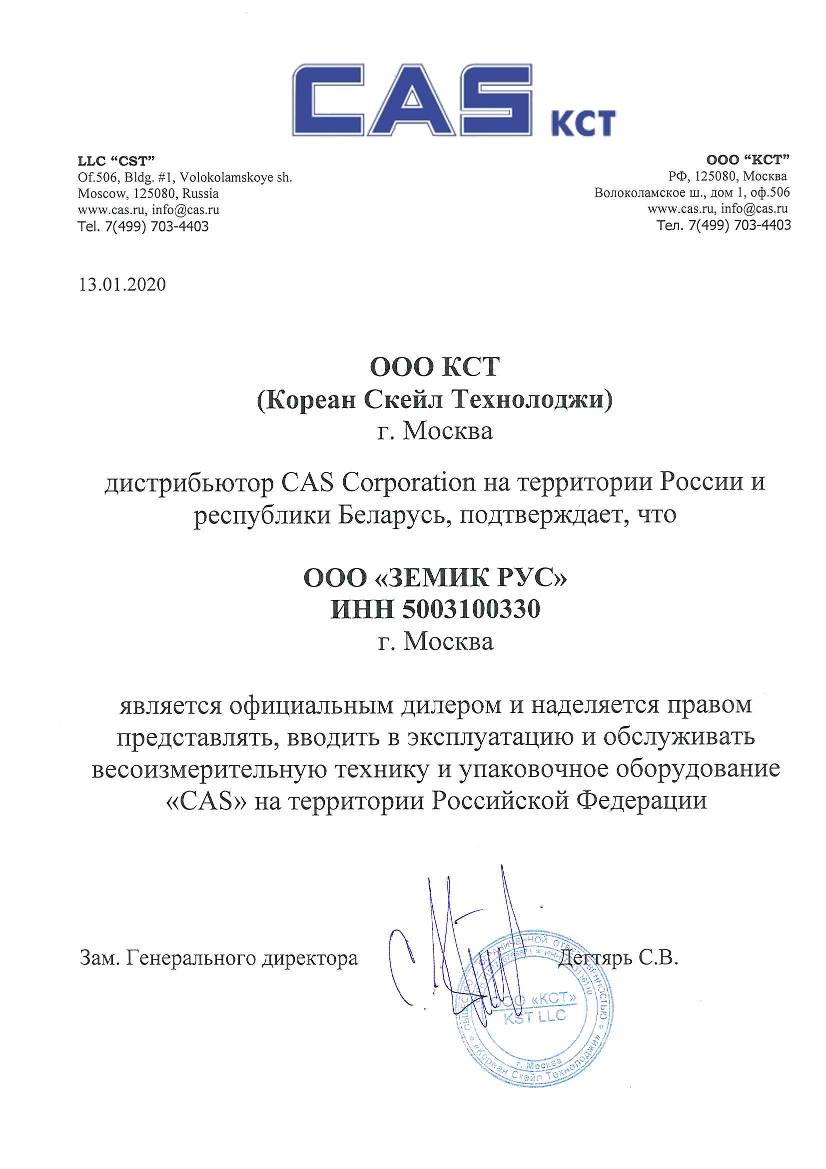 ООО Земик Рус официальный дилер CAS на территории РФ
